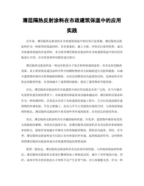 薄层隔热反射涂料在市政建筑保温中的应用实践