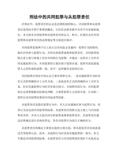 刑法中的共同犯罪与从犯罪责任