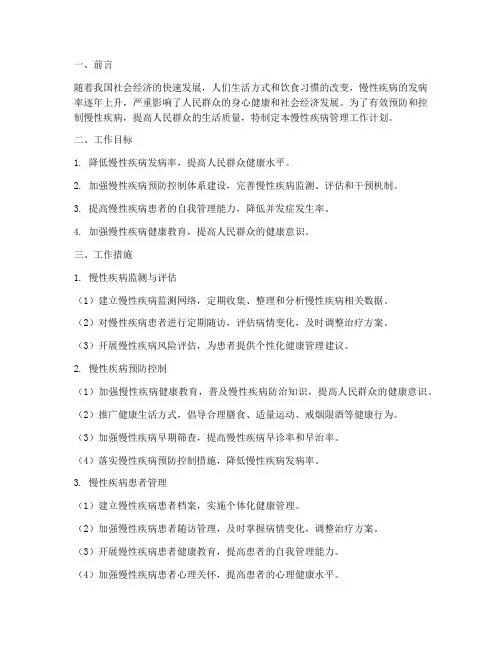 慢性疾病管理工作计划