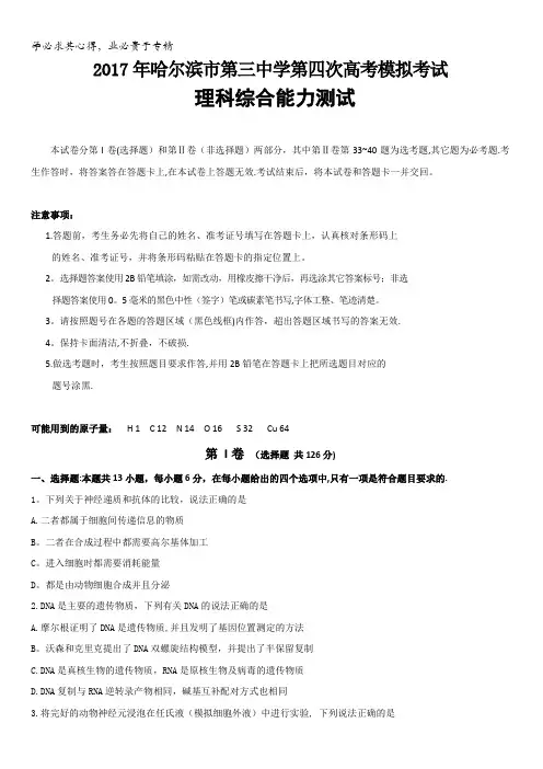 黑龙江省哈尔滨市第三中学2017届高三第四次模拟考试理科综合试题缺答案