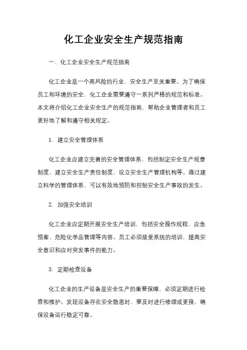 化工企业安全生产规范指南
