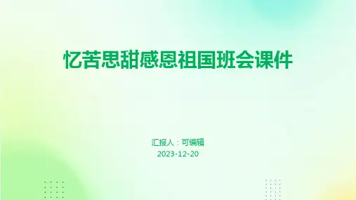 忆苦思甜感恩祖国班会课件