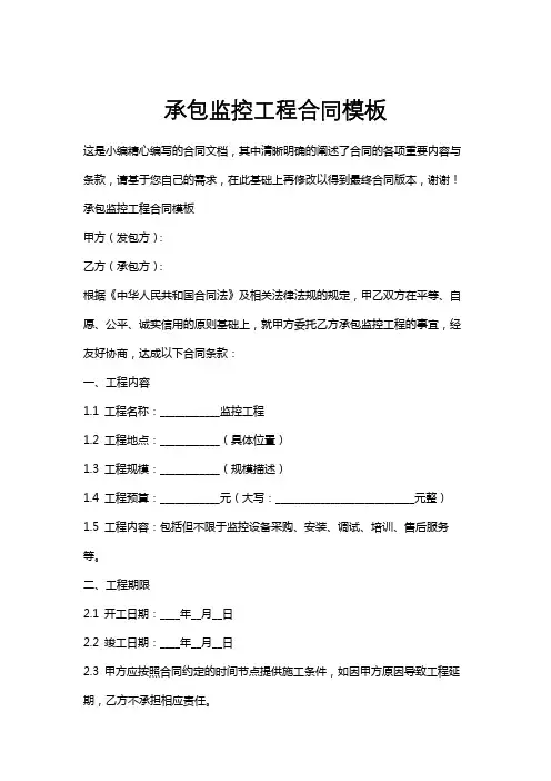 承包监控工程合同模板