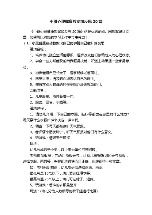 小班心理健康教案加反思20篇