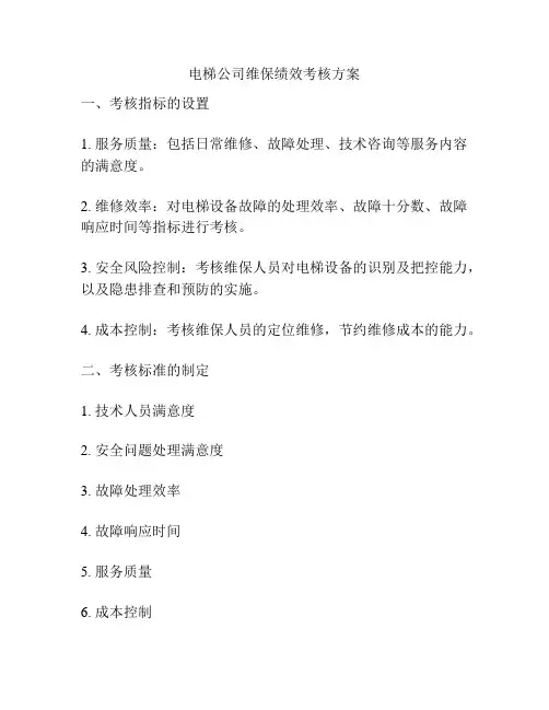 电梯公司维保绩效考核方案
