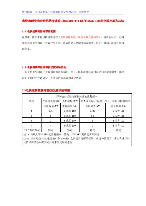 电快速瞬变脉冲群抗扰度试验IEC61000-4-4 GB T17626.4标准分析及重点总结