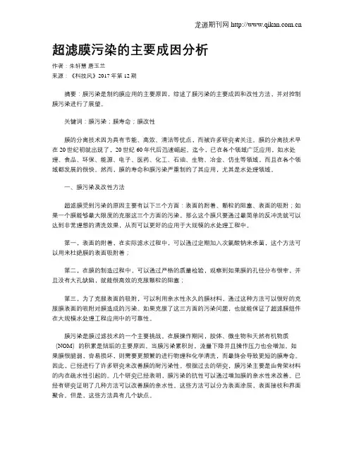 超滤膜污染的主要成因分析