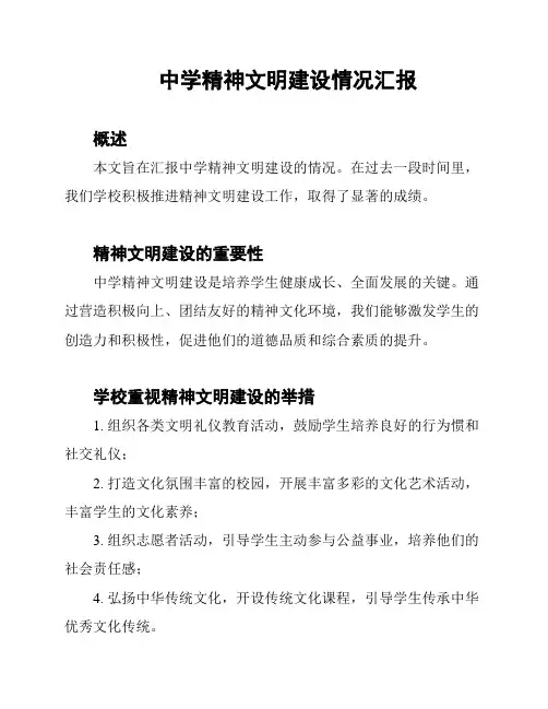 中学精神文明建设情况汇报