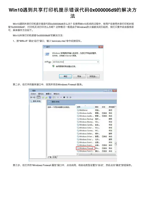 Win10遇到共享打印机提示错误代码0x000006d9的解决方法