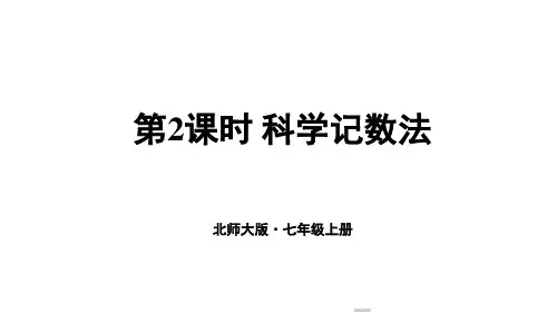 2024年秋新北师大七年级数学上册 4 有理数的乘方第2课时 科学记数法(课件)