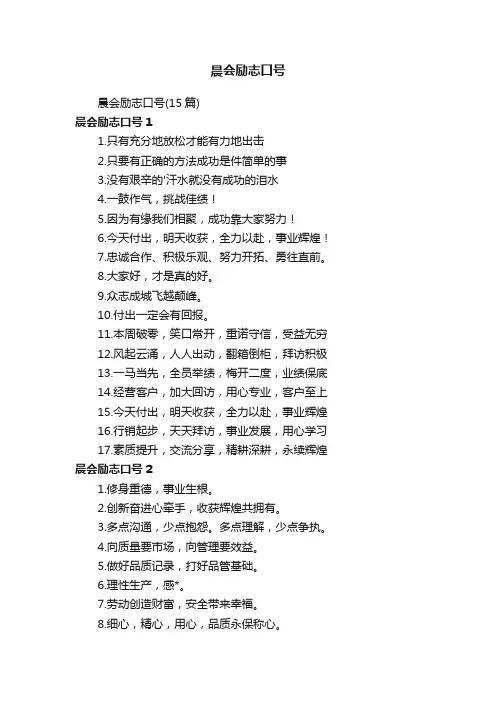 晨会励志口号（15篇）