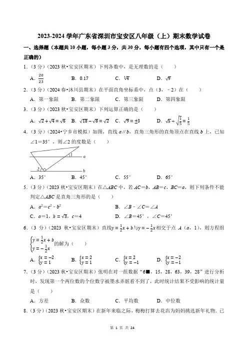 2023-2024学年广东省深圳市宝安区八年级(上)期末数学试卷