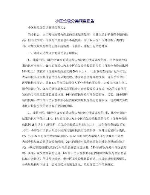 小区垃圾分类调查报告