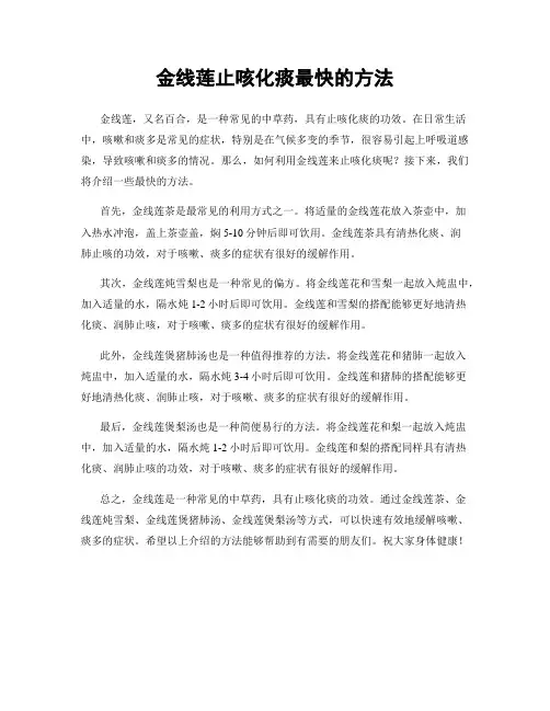 金线莲止咳化痰最快的方法