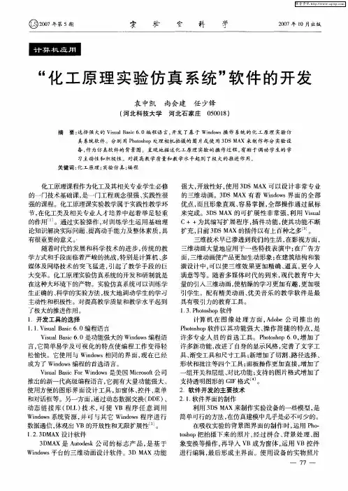 “化工原理实验仿真系统”软件的开发