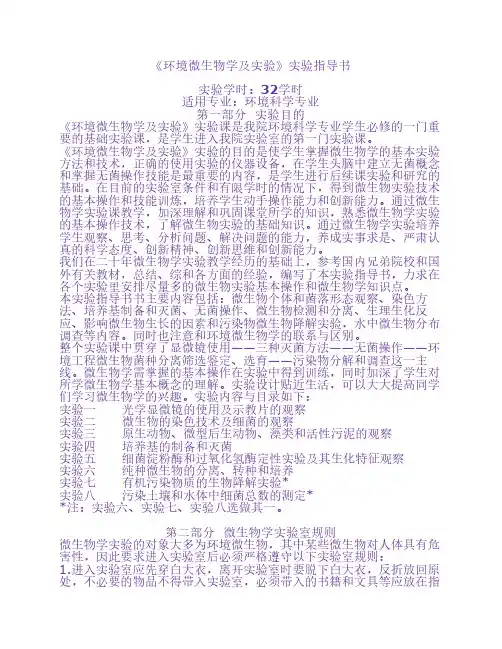 环境微生物学实验指导