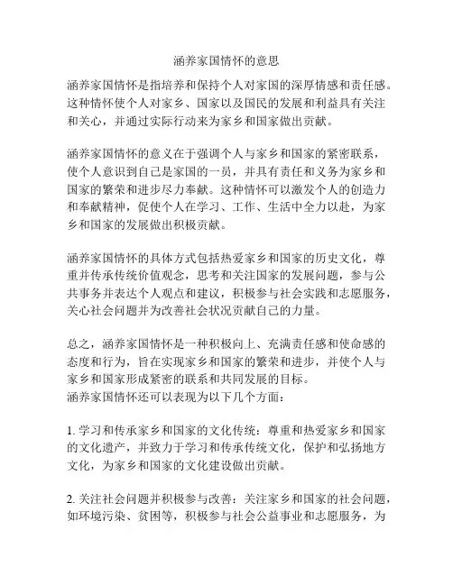 涵养家国情怀的意思