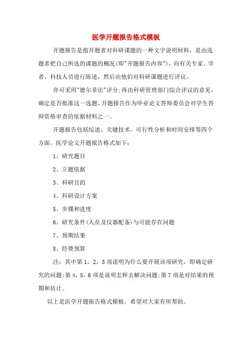医学开题报告格式模板