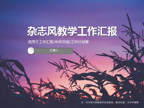 杂志风教学工作汇报PPT模板