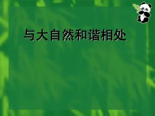 第六单元《与大自然和谐相处》复习课件