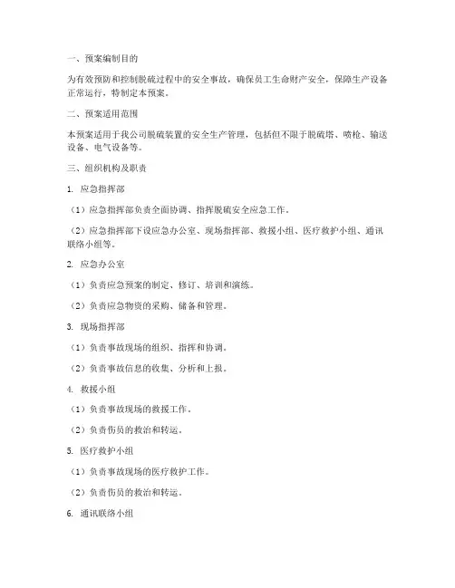 脱硫安全应急预案