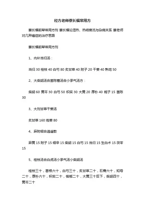 经方老师蔡长福常用方
