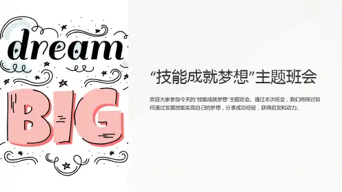 “技能成就梦想”主题班会