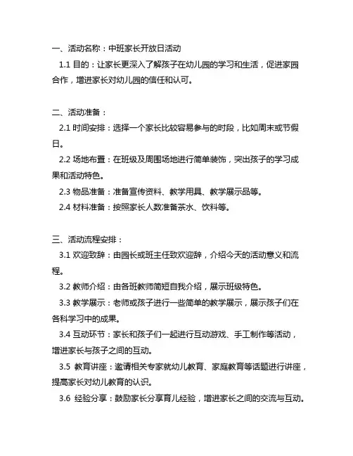 幼儿园中班家长开放日活动方案 幼儿园家长活动