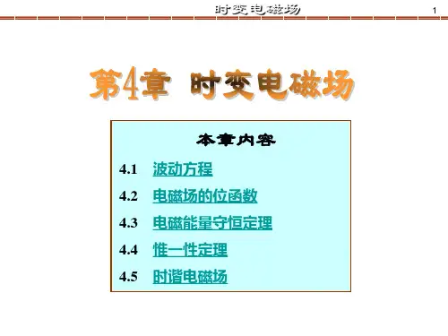 (完整版)《电磁场与电磁波》(第4版)谢处方第四章_时变电磁场00