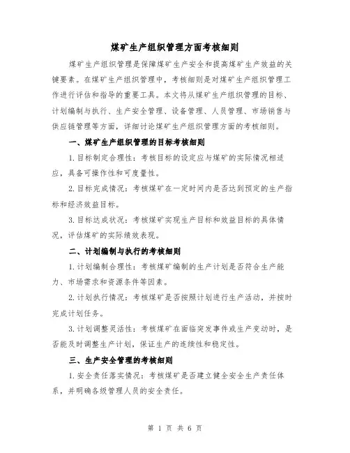 煤矿生产组织管理方面考核细则（三篇）