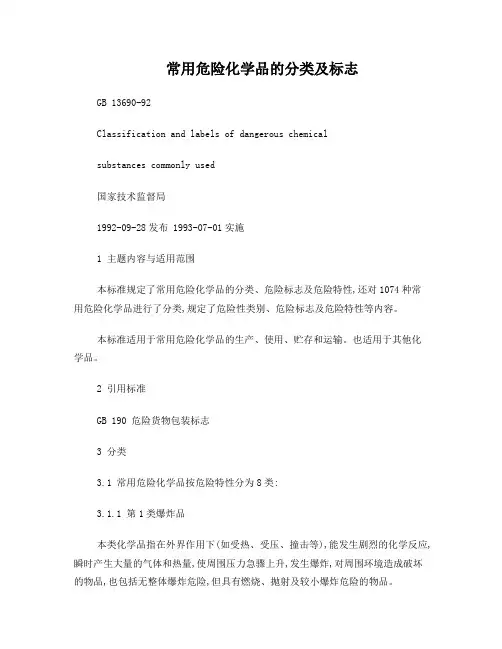 常用危险化学品的分类及标志GB13690-92
