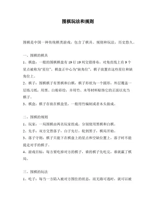 围棋玩法和规则