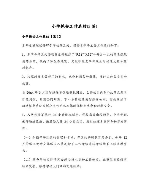 小学保安工作总结(5篇)