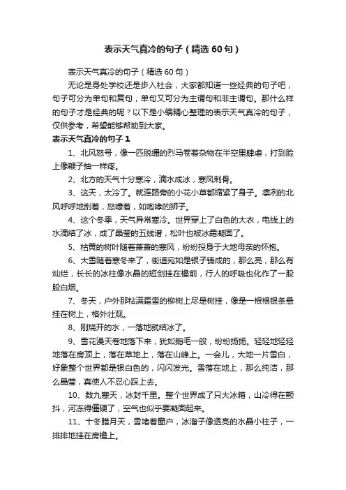 表示天气真冷的句子（精选60句）