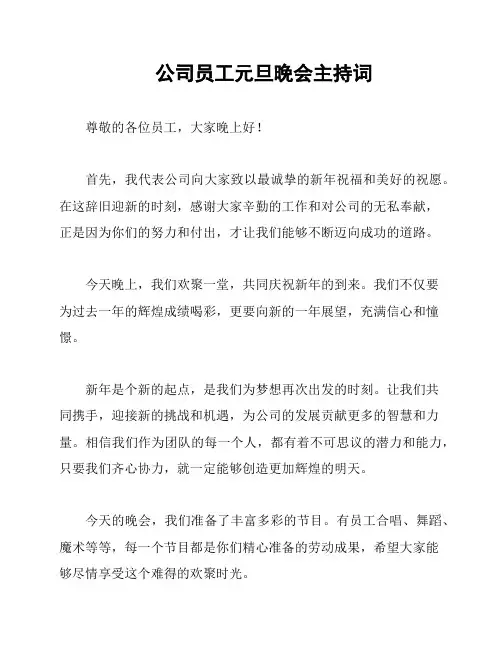 公司员工元旦晚会主持词