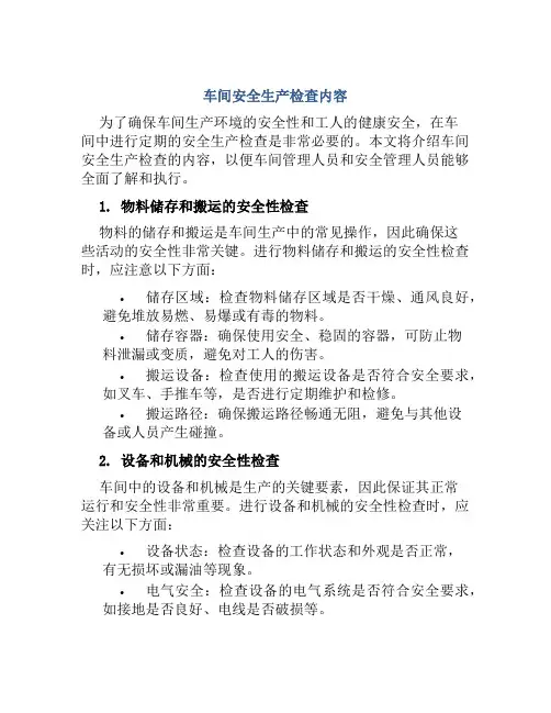 车间安全生产检查内容
