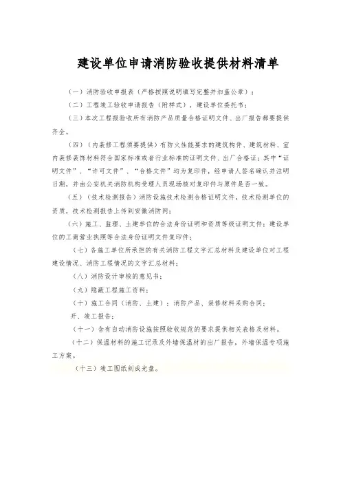 建设单位申请消防验收提供材料清单