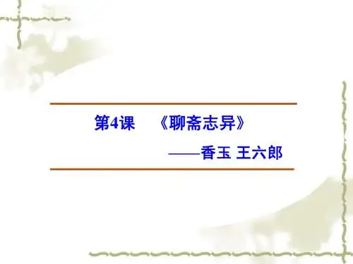 新人教版选修《中国小说欣赏》：2.4《香玉、王六郎》ppt课件