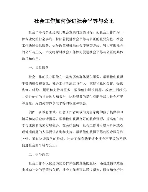 社会工作如何促进社会平等与公正