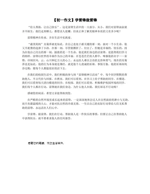 【初一作文】学雷锋做雷锋