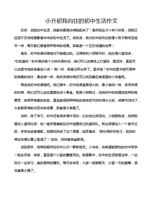 小升初我向往的初中生活作文