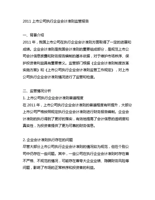 2011 上市公司执行企业会计准则监管报告