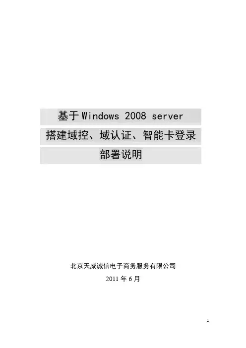 基于Windows2008智能卡域登陆部署说明(集成iTrusCA)