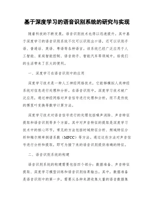 基于深度学习的语音识别系统的研究与实现
