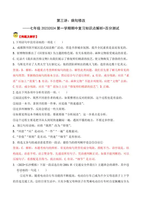 病句修改七年级语文上学期期中复习知识点解析百分测试