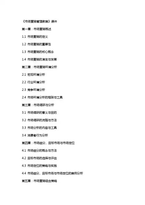 《市场营销管理教案》课件