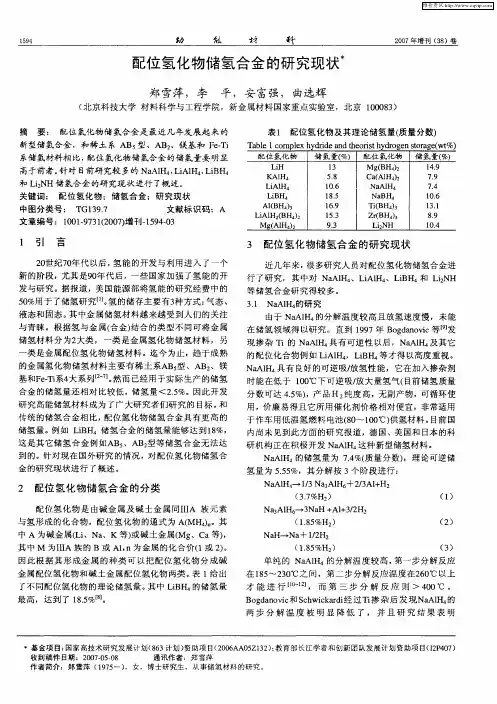 配位氢化物储氢合金的研究现状