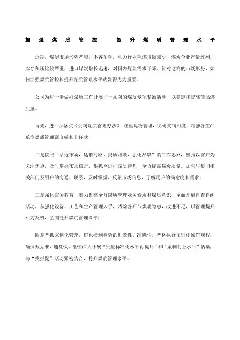 加强煤质管控 提升煤质管理水平