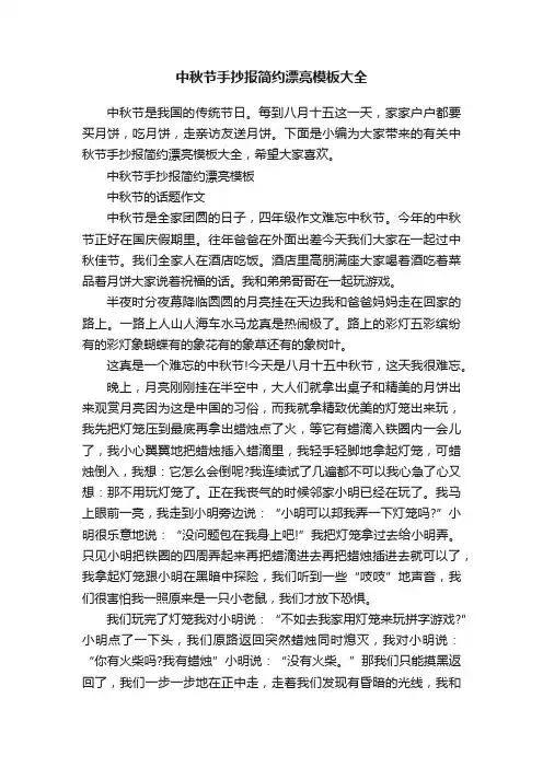 中秋节手抄报简约漂亮模板大全