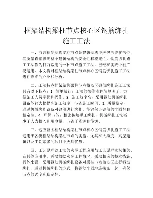 框架结构梁柱节点核心区钢筋绑扎施工工法